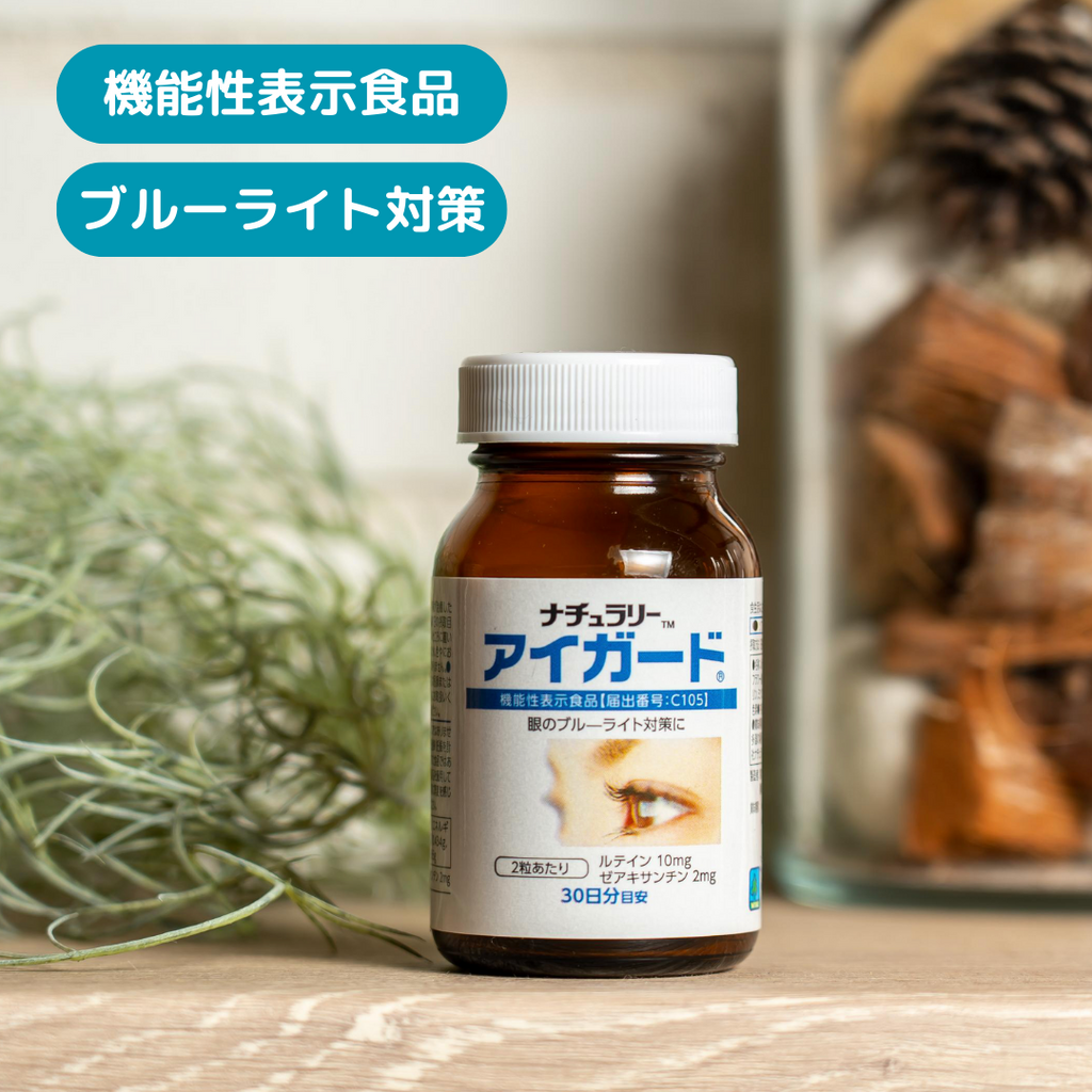 機能性表示食品 アイガード