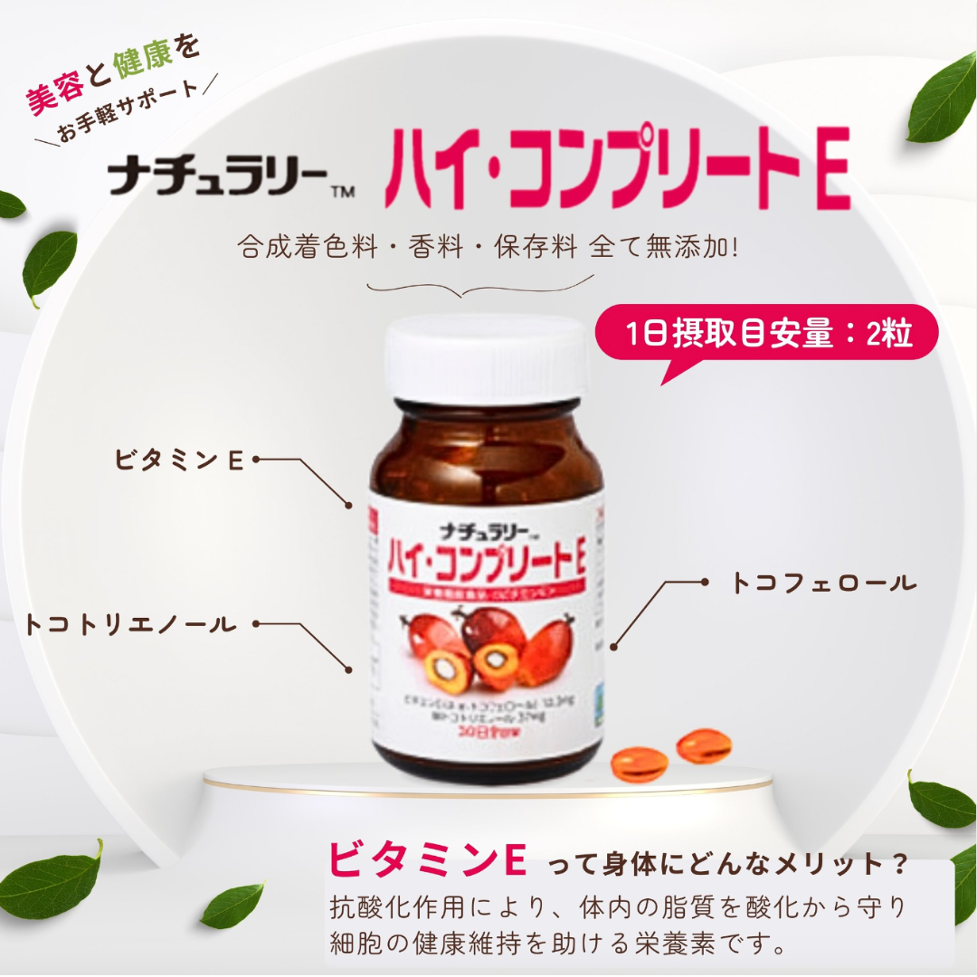 栄養機能食品　ナチュラリーTM ハイ・コンプリート E