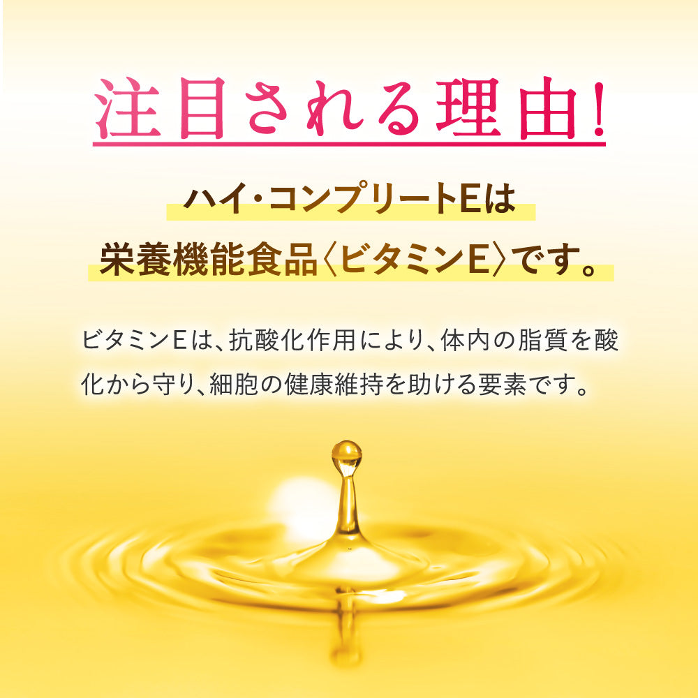 栄養機能食品　ナチュラリーTM ハイ・コンプリート E